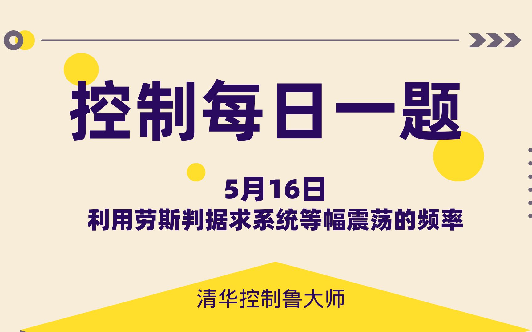 24控制考研|自动控制原理5月16日“利用劳斯判据求系统等幅震荡的频率”哔哩哔哩bilibili