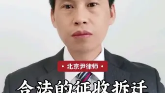 Download Video: 合法的征收拆迁必经哪些法定程序？