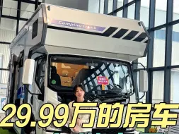 Download Video: 29.99万的房车，底盘升级专为房车而生！