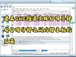 下载视频: 建立GRE隧道实现公司总部与公司分部之间内部主机的互通