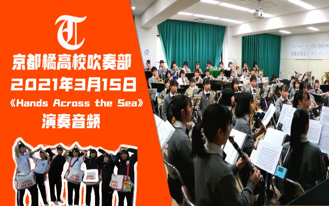 [图]《Hands Across the Sea》2021.3.15京都橘高校吹奏部（仅音频）