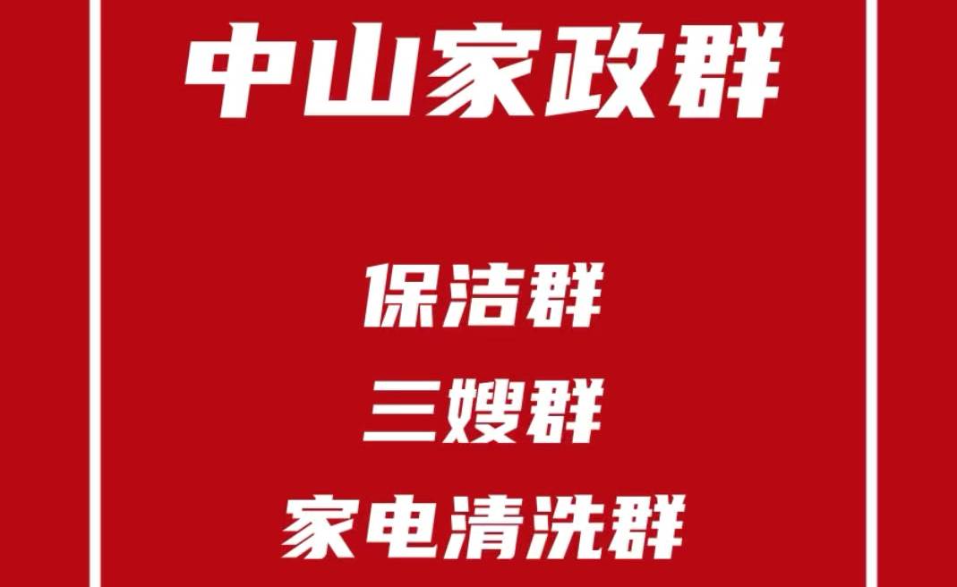 中山家政发单群,中山保洁群,中山保姆月嫂群,中山家电清洗群,中山家政派单群哔哩哔哩bilibili