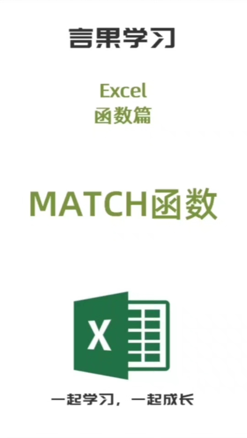 第14集Excel函数篇|查找函数MATCH函数哔哩哔哩bilibili