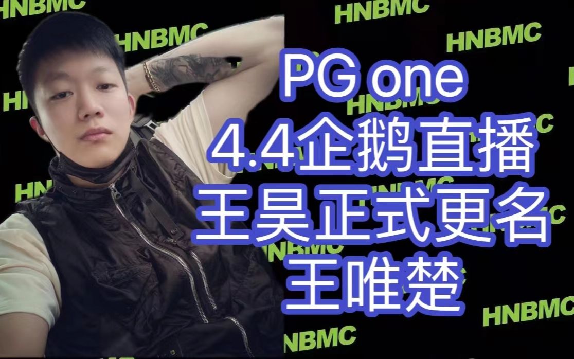 [图]PGone4.4企鹅直播，王昊正式更名王唯楚