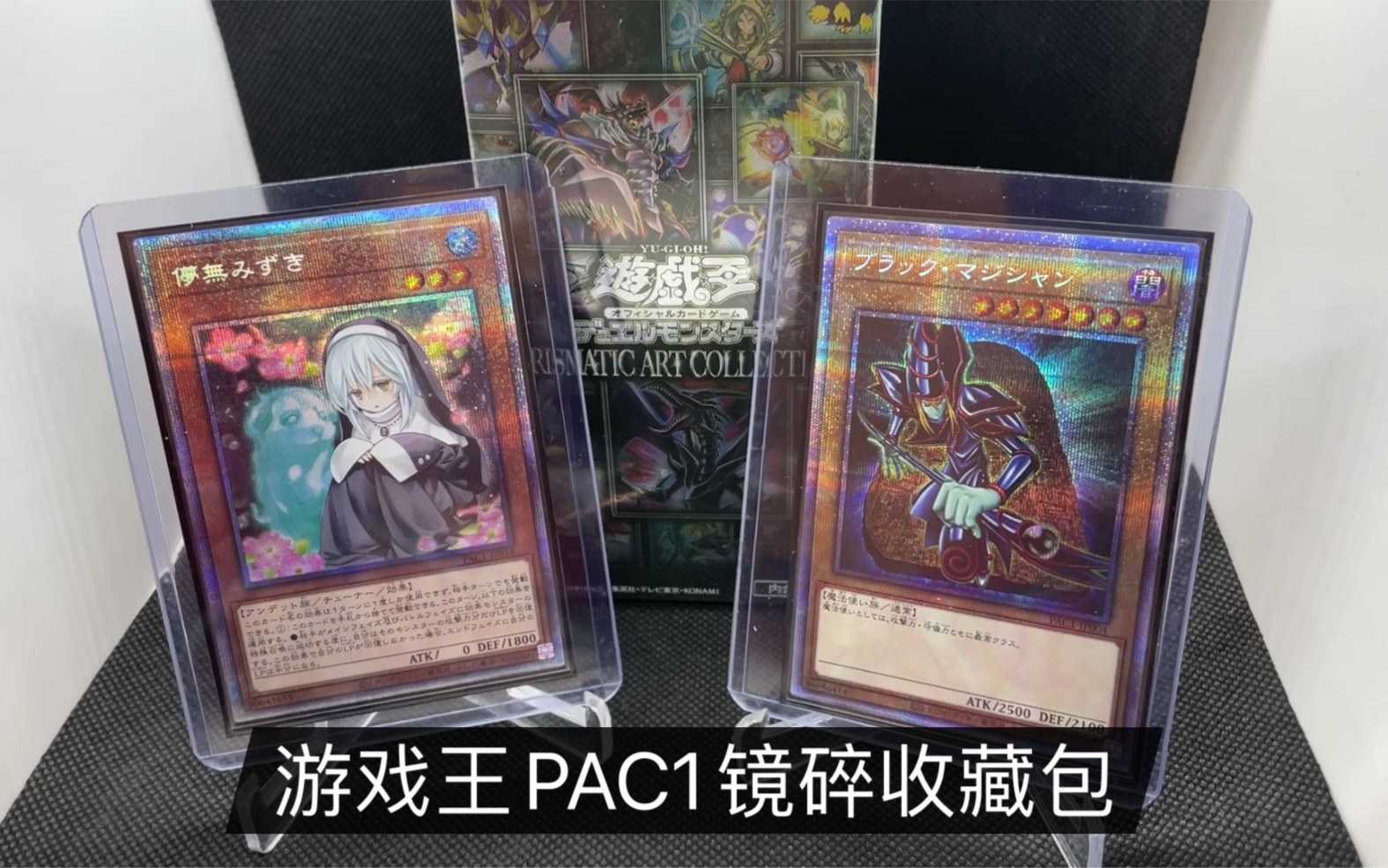 游戏王ocg镜碎收藏包pac1