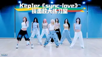 Download Video: 扒舞必备 Kep1er《sync-love》镜面放大练习室 女团舞蹈