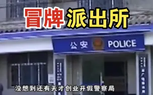 Download Video: 还真有人敢开假警察局啊？