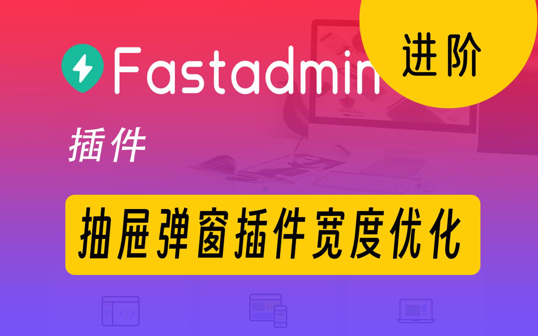 等官方不如靠自己!fastadmin表单弹窗优化插件抽屉宽度调整哔哩哔哩bilibili