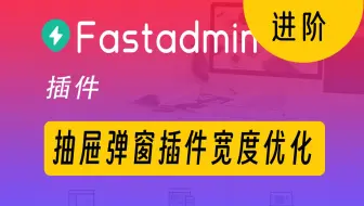 等官方不如靠自己！fastadmin表单弹窗优化插件抽屉宽度调整