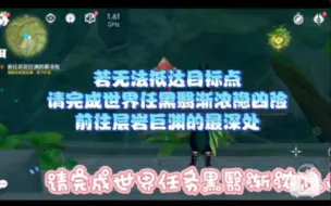 Download Video: 若无法抵达目标点/请完成世界任黑翳渐浓隐凶险/前往层岩巨渊的最深处