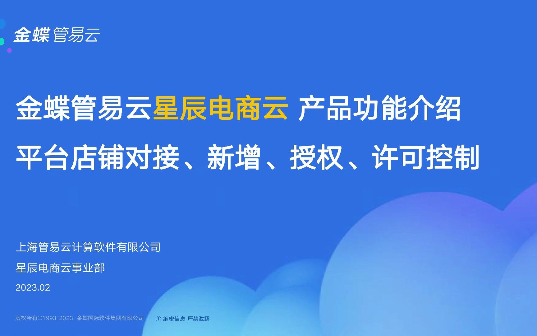 【金蝶云星辰ⷧ”𕥕†云】基础设置平台店铺对接、新增、授权、许可控制#星辰电商云哔哩哔哩bilibili