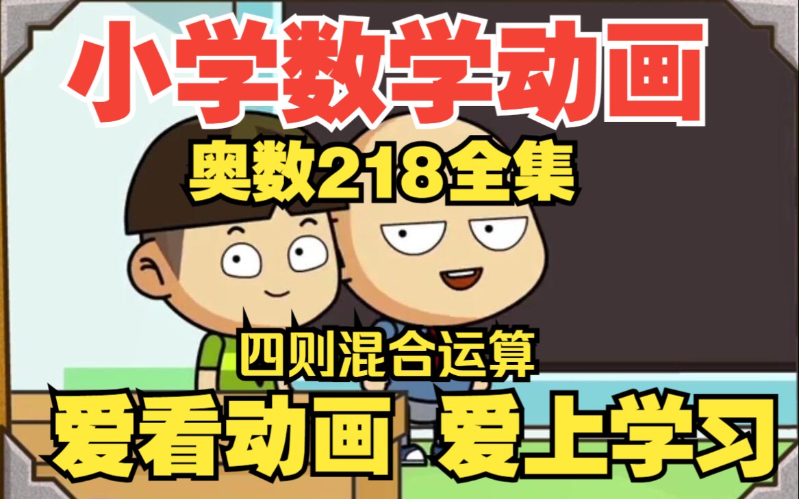 [图]【奥数218全集】《小学四则混合运算：趣味动画学数学》小学数学动画五年级上册，人教版下册知识点总结