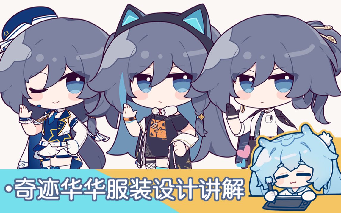 【绘画】崩坏3 神州偶像小赤鸢 服装设计讲解