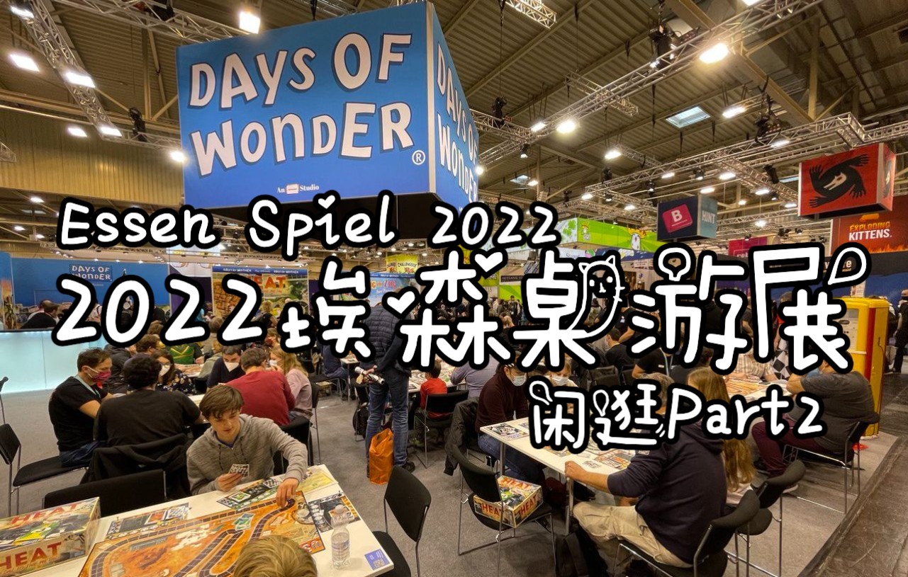 [图]2022德国埃森桌游展｜Day3闲逛｜Essen Spiel 2022｜10月8日