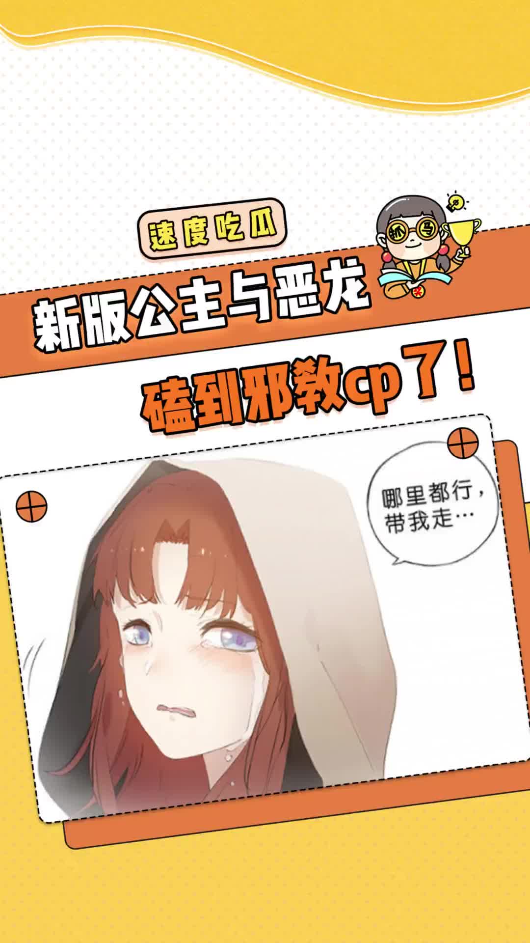 好讽刺好现实但是同时我又嗑到了漫画公主与恶龙感人帮助需要帮助