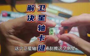 Download Video: 【键盘日记】解决卫星轴卡键