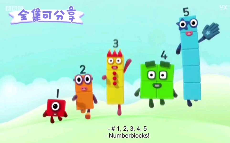 [图]数字积木numberblocks，小朋友最爱了。我娃每天都要学，英语，数学，都是动画形式一并学习，省妈神奇。全集可无偿分享