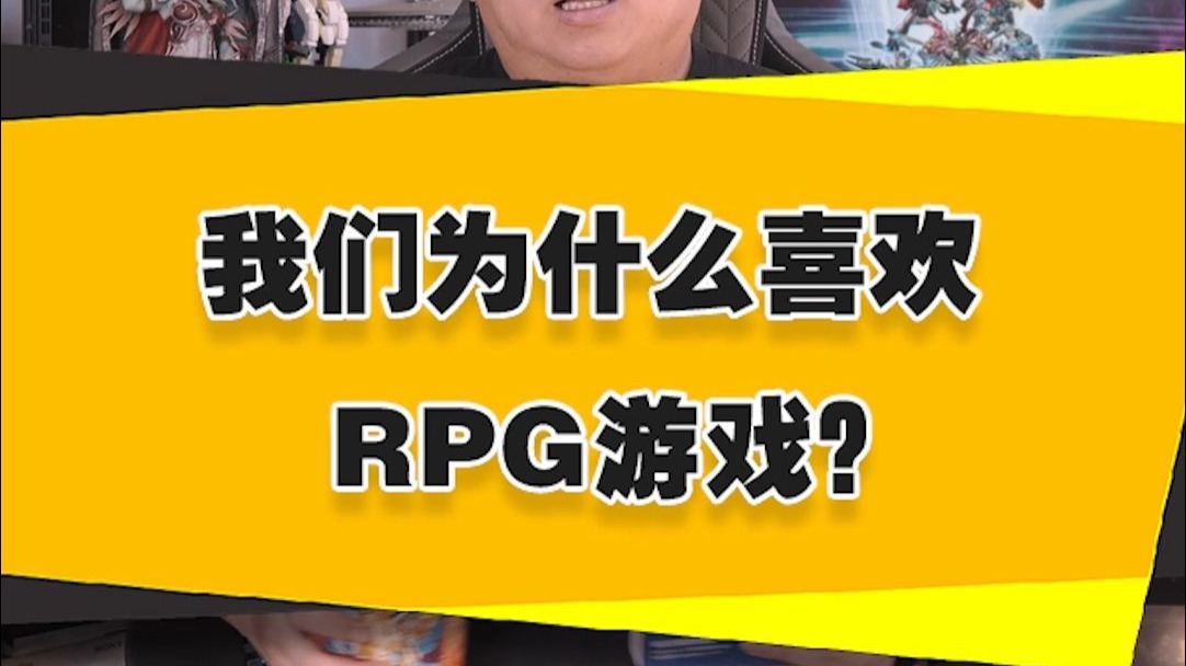 【表哥钝评】我们为什么喜欢RPG游戏?-毒舌大表哥-毒舌大表哥-哔哩哔哩视频