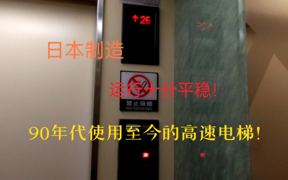 上世纪90年代使用至今的高速电梯,日本进口的,运行平稳,位于长沙某大厦哔哩哔哩bilibili
