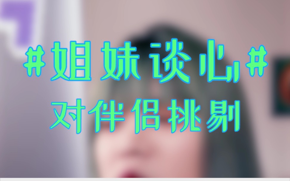 有没有什么事,普通朋友可以做,但男朋友做了就完全接受不了?【为什么我们总是对自己的伴侣更“挑剔”?】哔哩哔哩bilibili