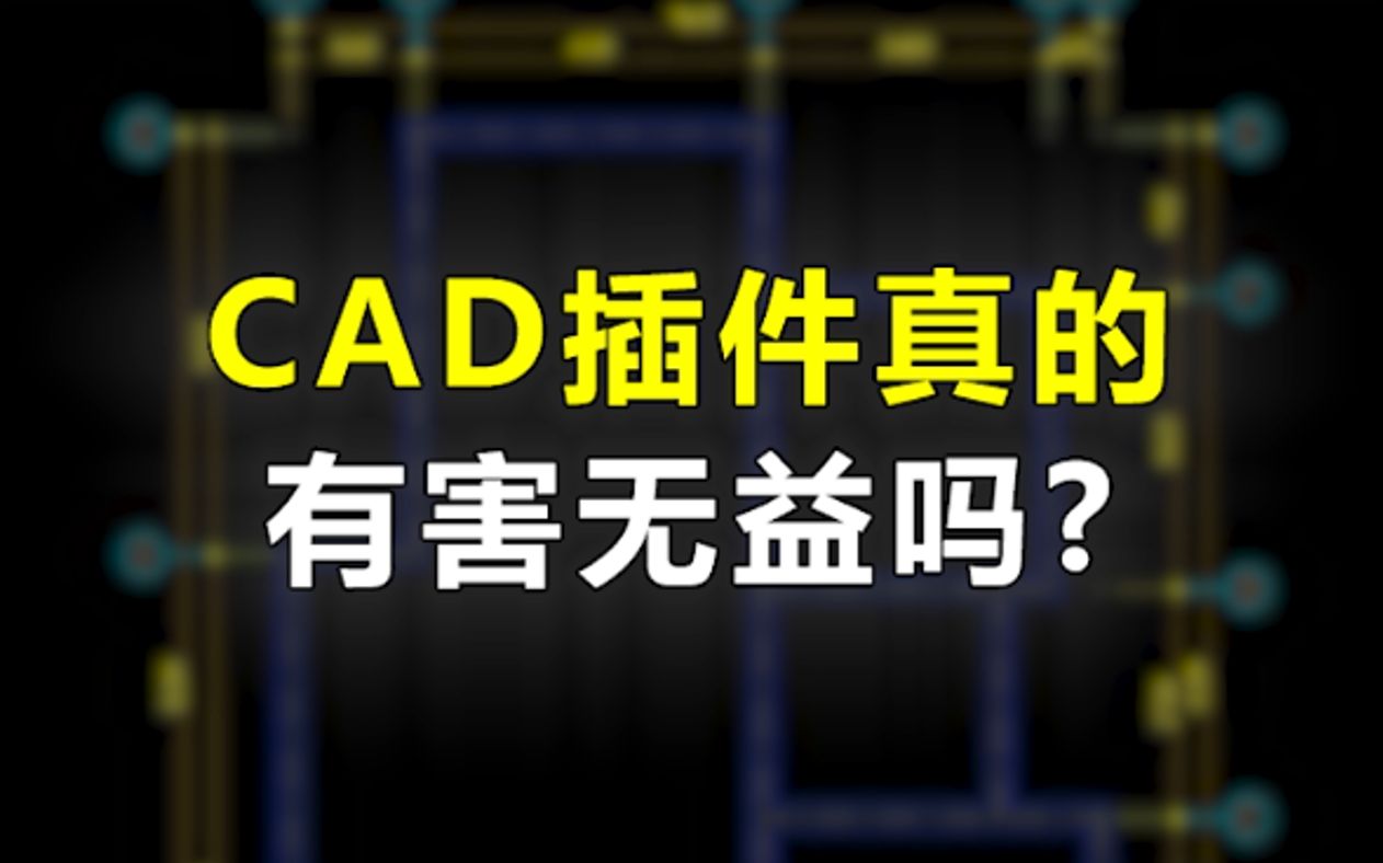 CAD对于使用插件反感?其实不以为然!哔哩哔哩bilibili