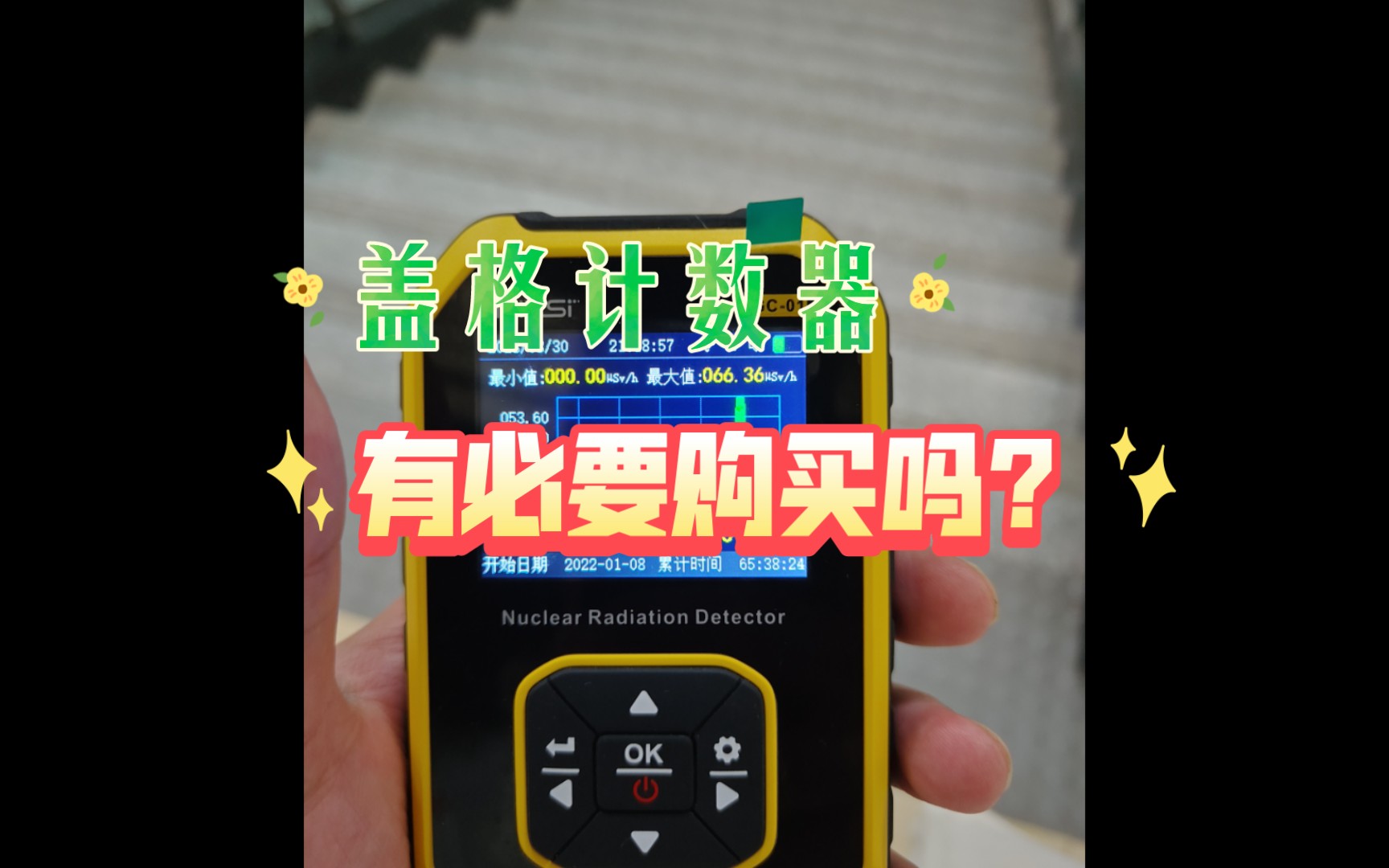 盖格计数器有必要购买吗?哔哩哔哩bilibili