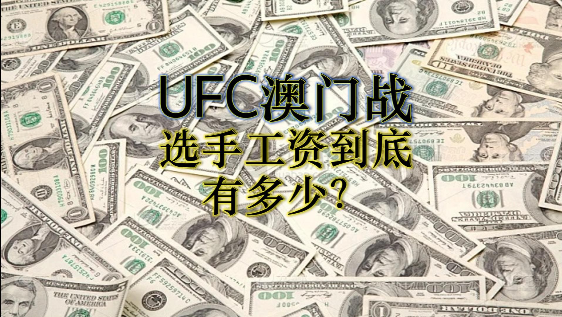 UFC澳门站选手工资哔哩哔哩bilibili