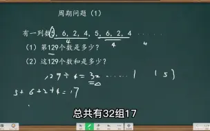 下载视频: 小学三年级数学循环周期问题，找到规律就会了，家长看懂才会讲哟