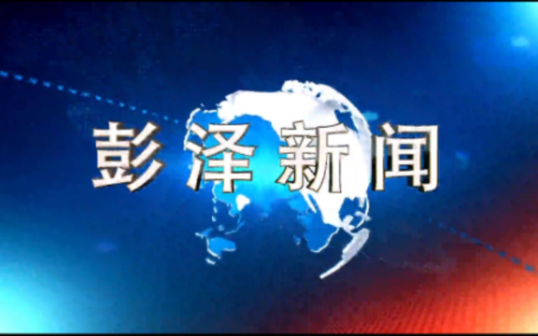 【县市区时空(1546)】江西ⷮŠ彭泽《彭泽新闻》片头+片尾(2023.11.6)哔哩哔哩bilibili