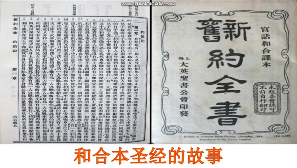 [图]【烟台宣教故事12】和合本圣经 The Story of Chinese Union Version of the Holy Bible