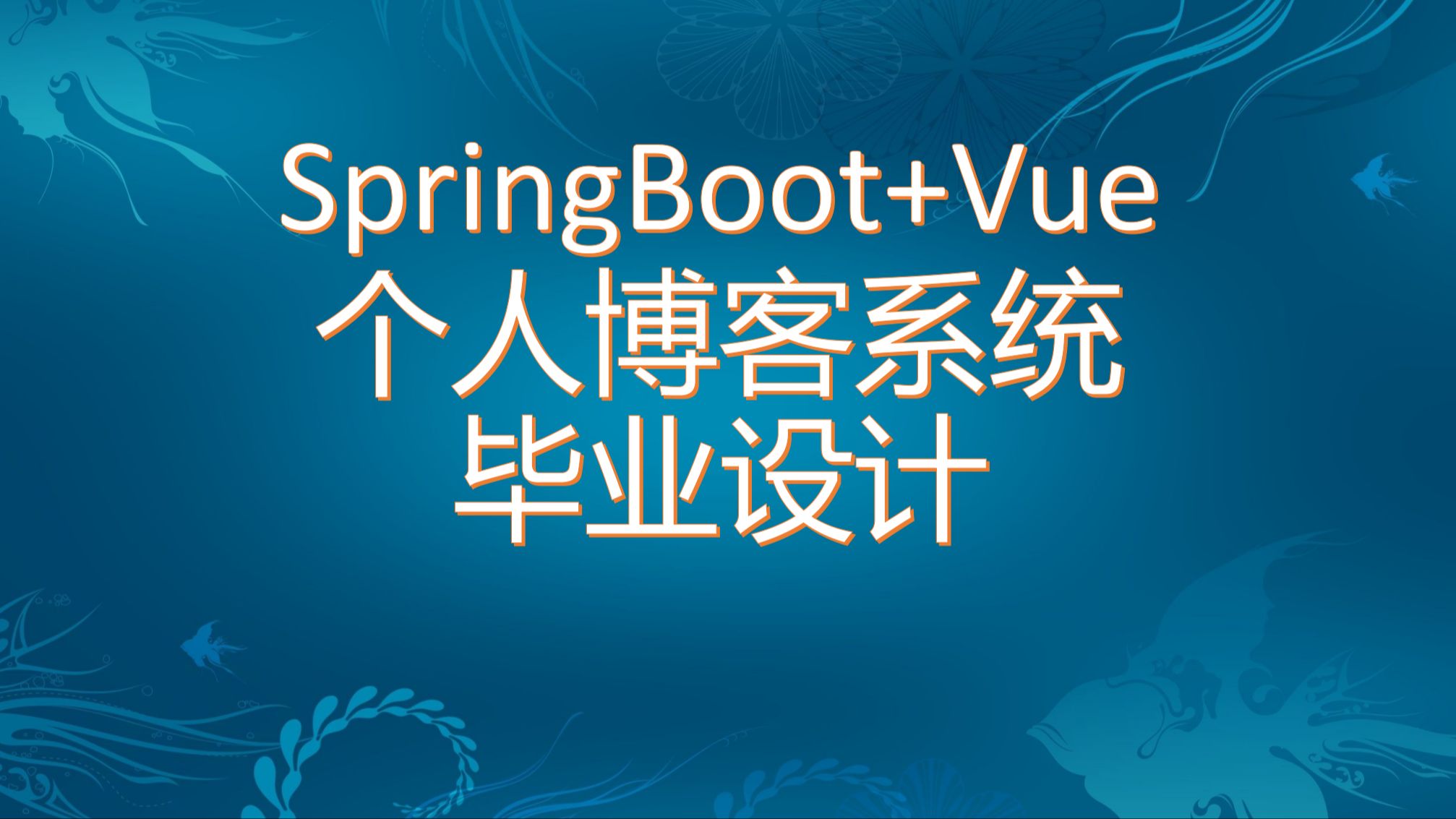 【免费】Springboot+Vue个人博客系统 毕业设计 Java毕业设计哔哩哔哩bilibili