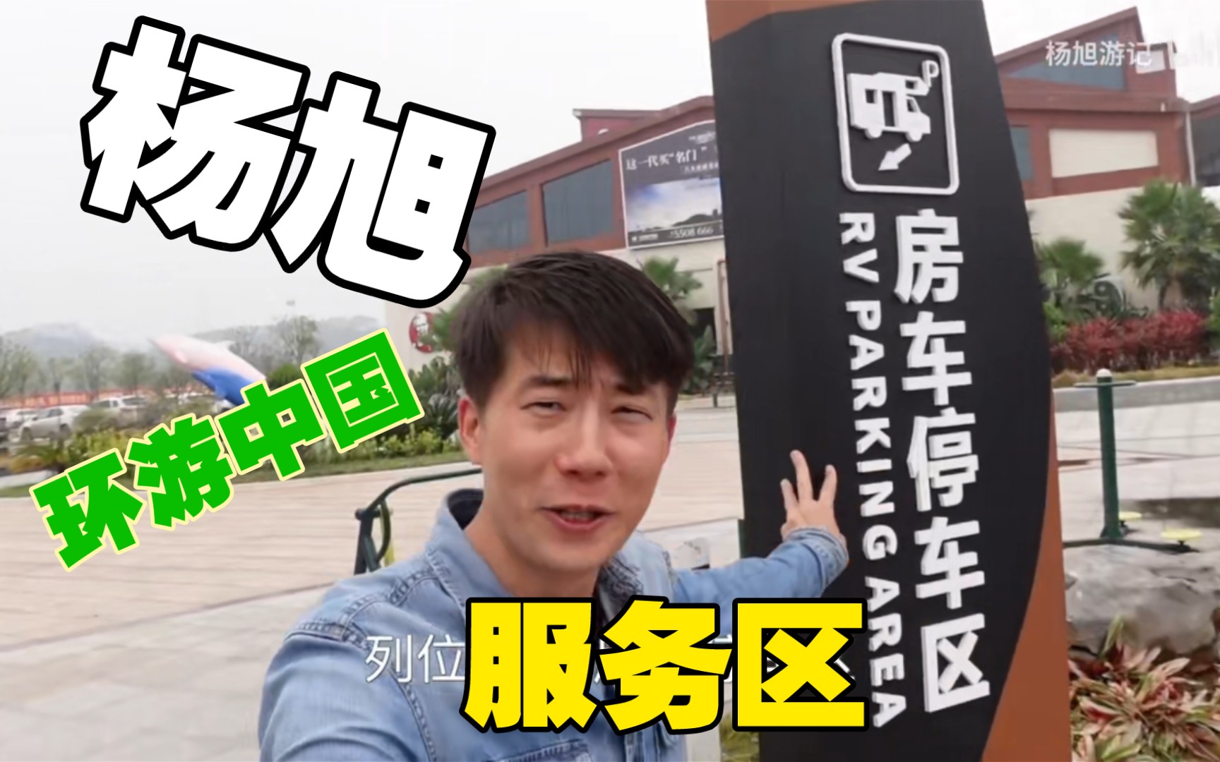 杨旭游记带你环游中国服务区2020年记录旭哥别打我求饶
