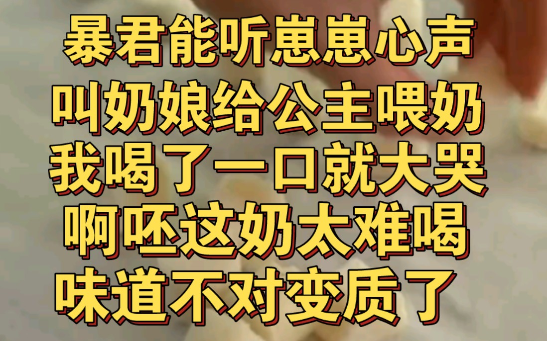 [图]暴君能听崽崽心声，啊呸这奶娘的奶好难喝，救命啊