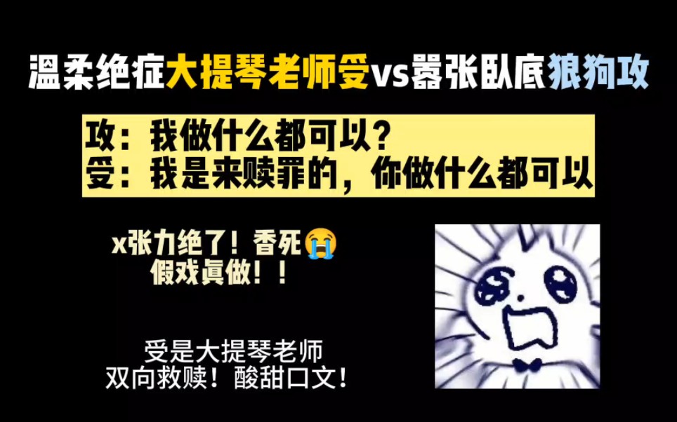 【纯爱推文】绝症大提琴老师vs嚣张狼狗攻,双向救赎,酸甜口!!张力绝了姐妹们!我直接斯哈斯哈!!文荒的快快快进来看!哔哩哔哩bilibili