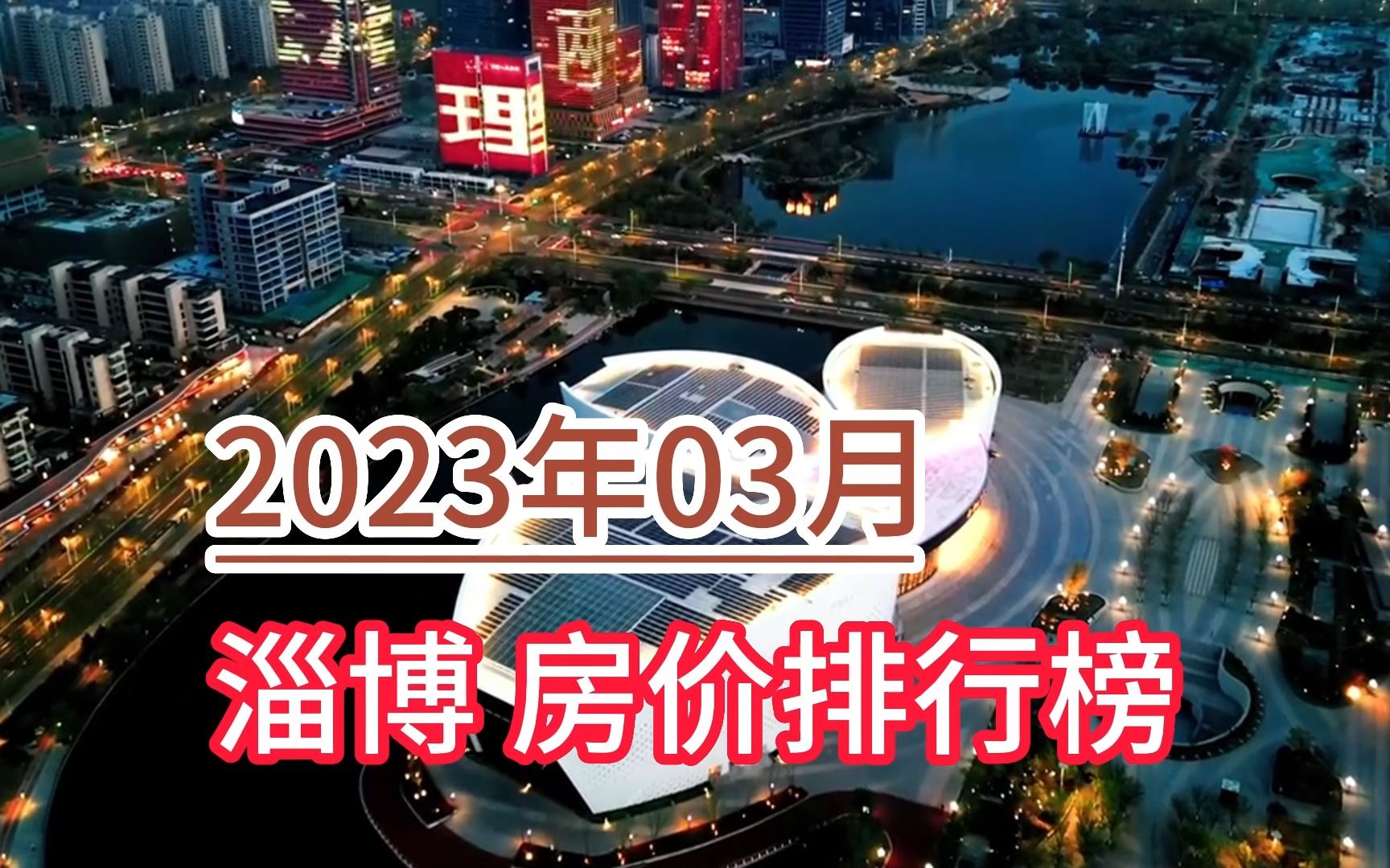 2023年03月淄博房价排行榜,博山区环比大幅上涨超6.6%哔哩哔哩bilibili