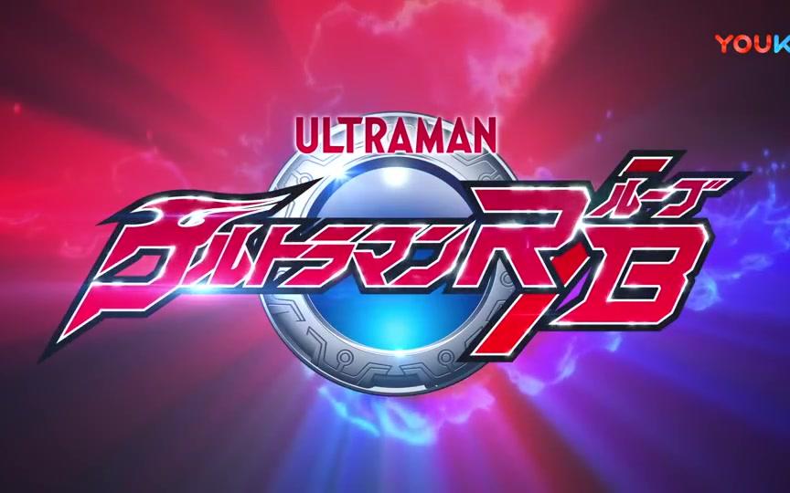 ULTRAMAN RB 罗布奥特曼 罗索奥特曼哔哩哔哩bilibili