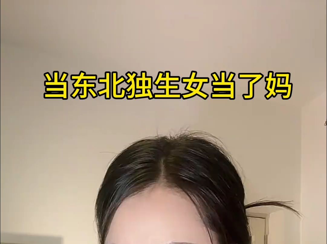 没什么技巧,纯纯命好,当东北独生女当妈哔哩哔哩bilibili