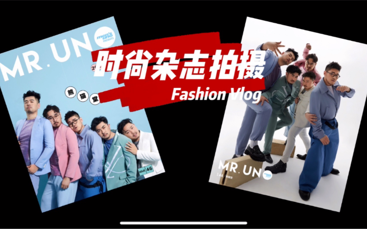 [图]【卡斯Vlog】时尚杂志风度 Men's Uno拍摄花絮vlog！