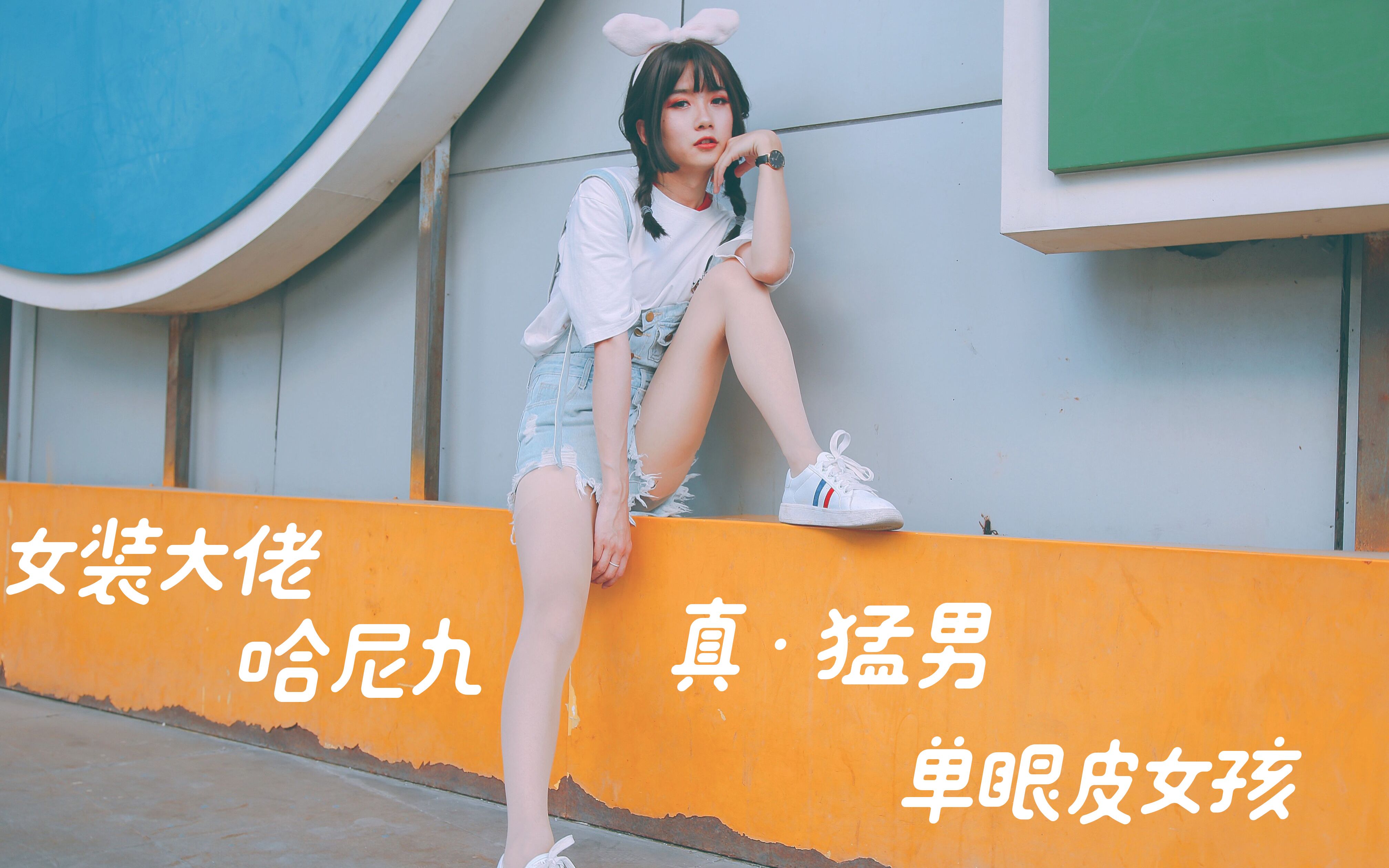 【哈尼九】真·猛男舞蹈单眼皮女孩