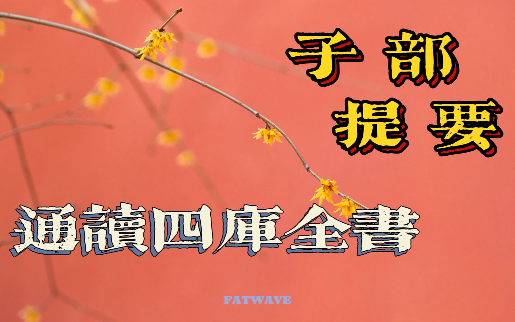 [图]【波波】通读四库全书实录 日384 页613 梦溪笔谈原来都被窄化地这么厉害（20220604-234027714