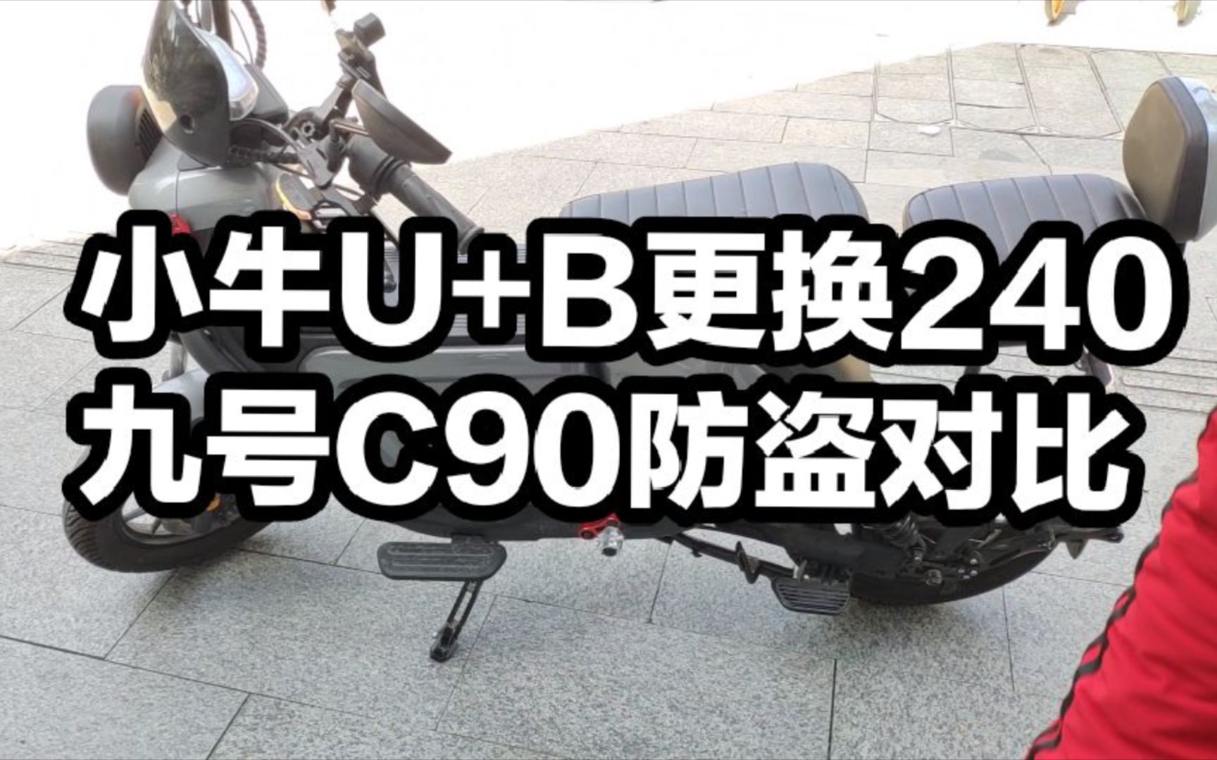 小牛U+B更换240和九号防盗对比哔哩哔哩bilibili