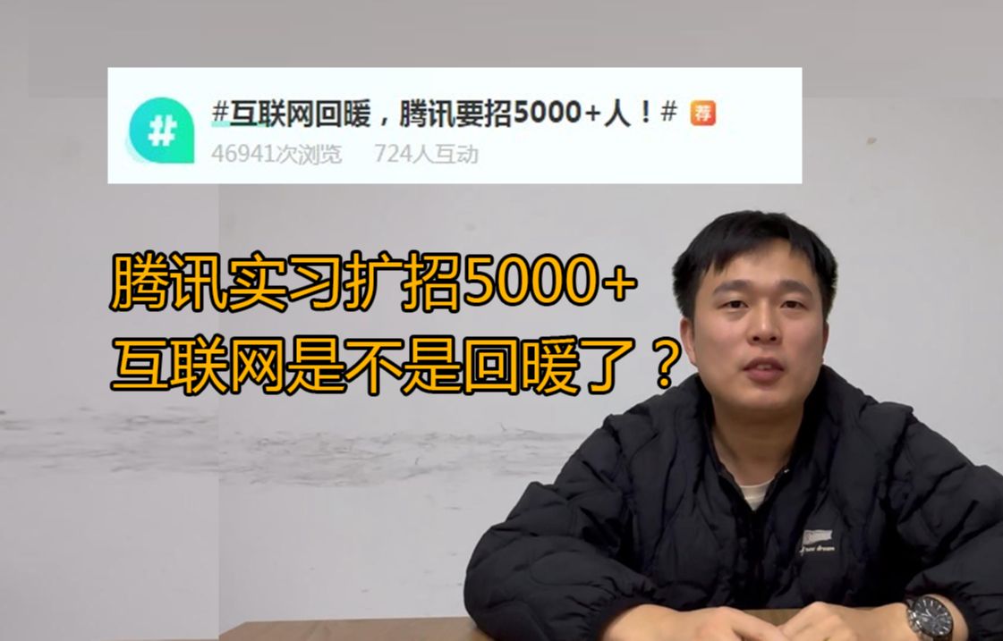 腾讯实习扩招5000+,互联网是不是回暖了?哔哩哔哩bilibili