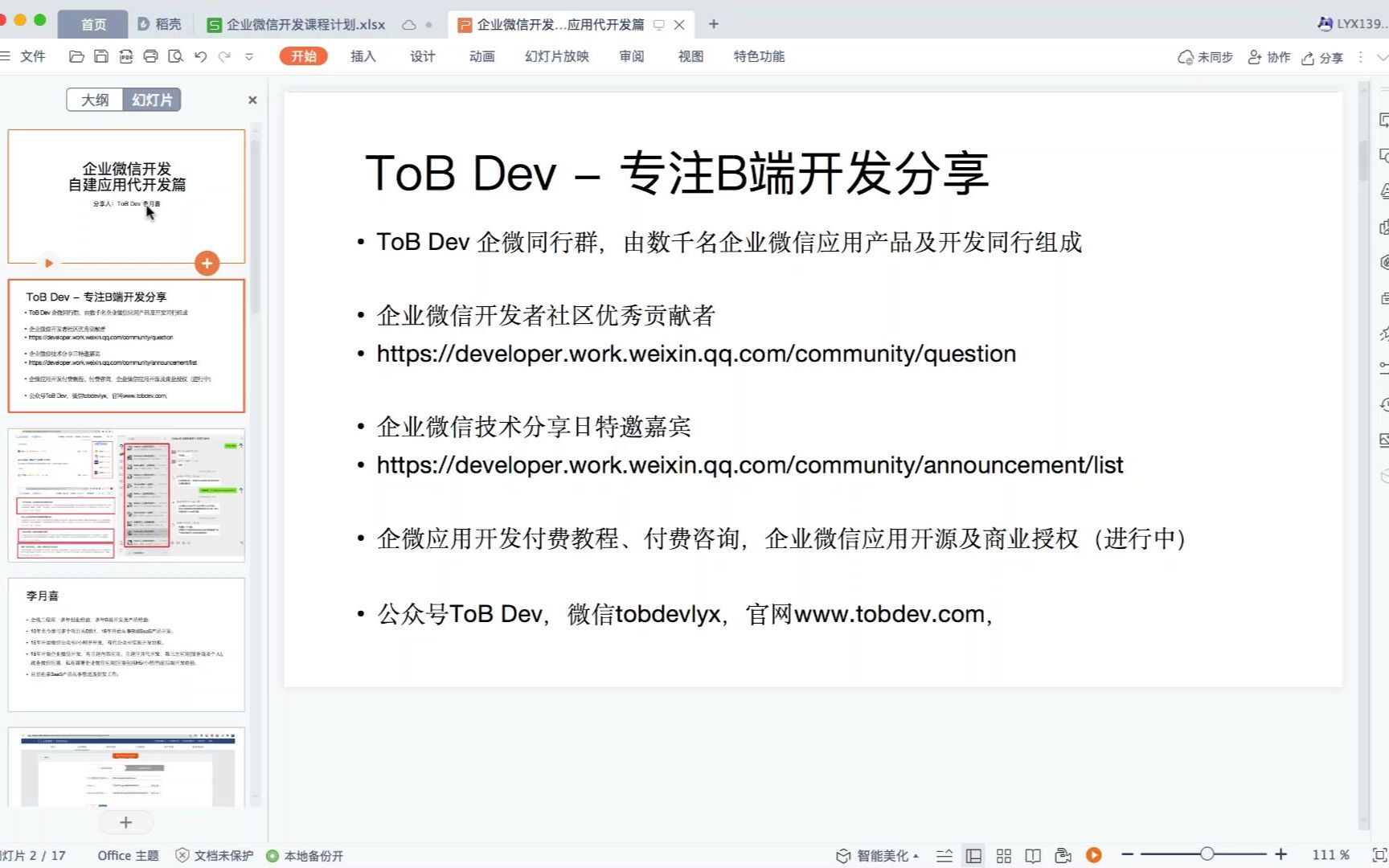 ToB Dev及李月喜简介,企业微信自建应用代开发课程概述哔哩哔哩bilibili