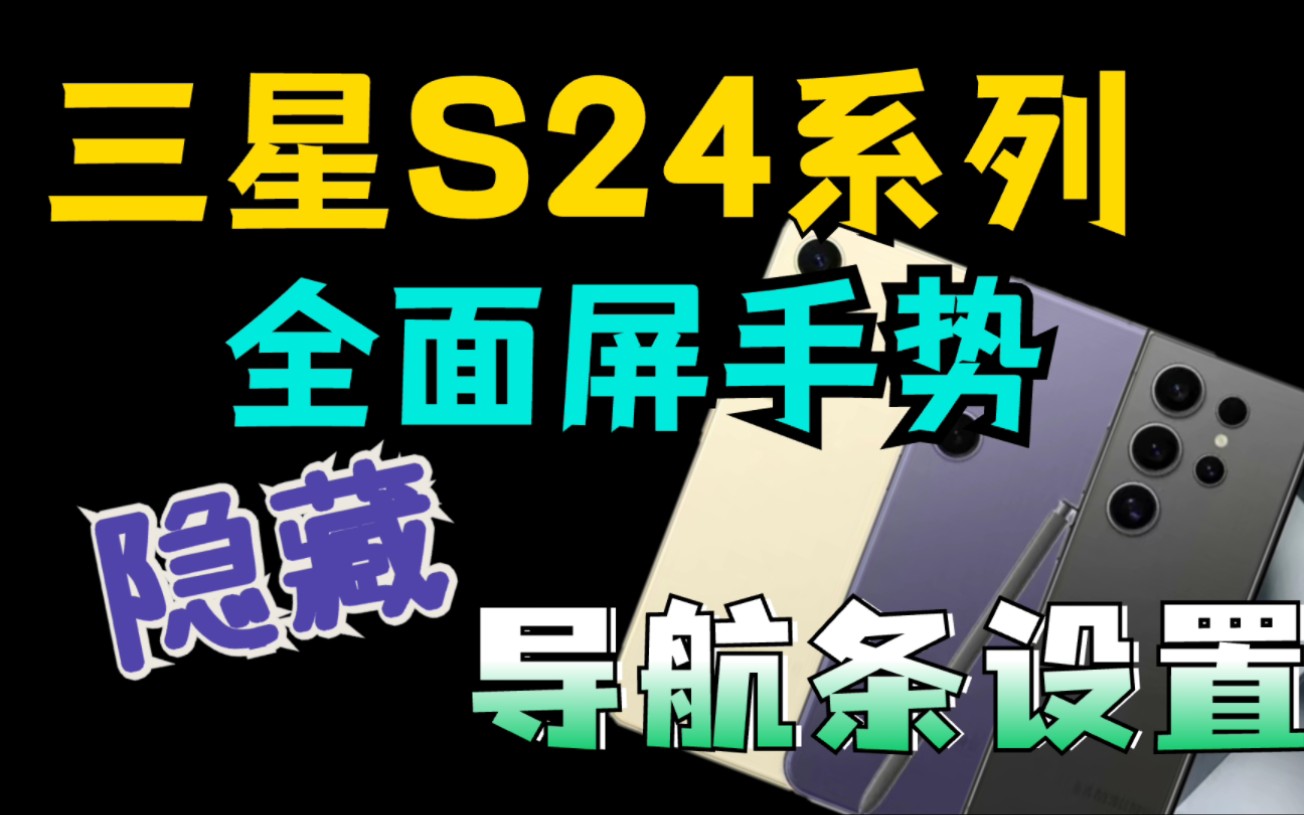 三星S24系列隐藏全面屏手势导航条哔哩哔哩bilibili