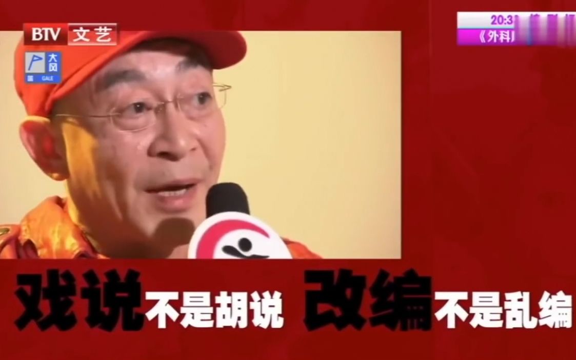 [图]【万恶之源】章金莱：戏说不是胡说，改编不是乱编，要不你是要谢罪的！