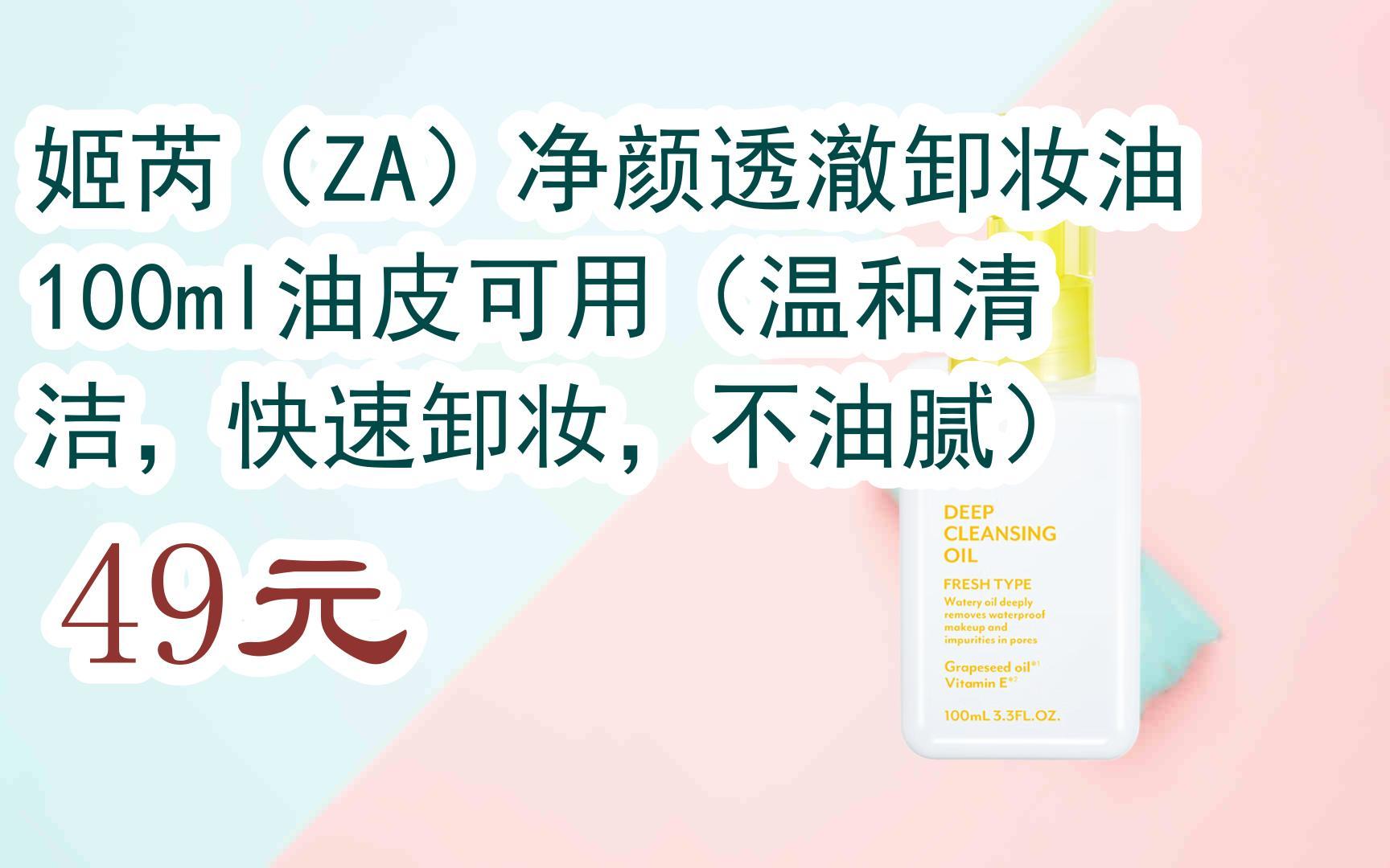 【双十一特价l请扫码】:姬芮(za)净颜透澈卸妆油100ml油皮可用(温和