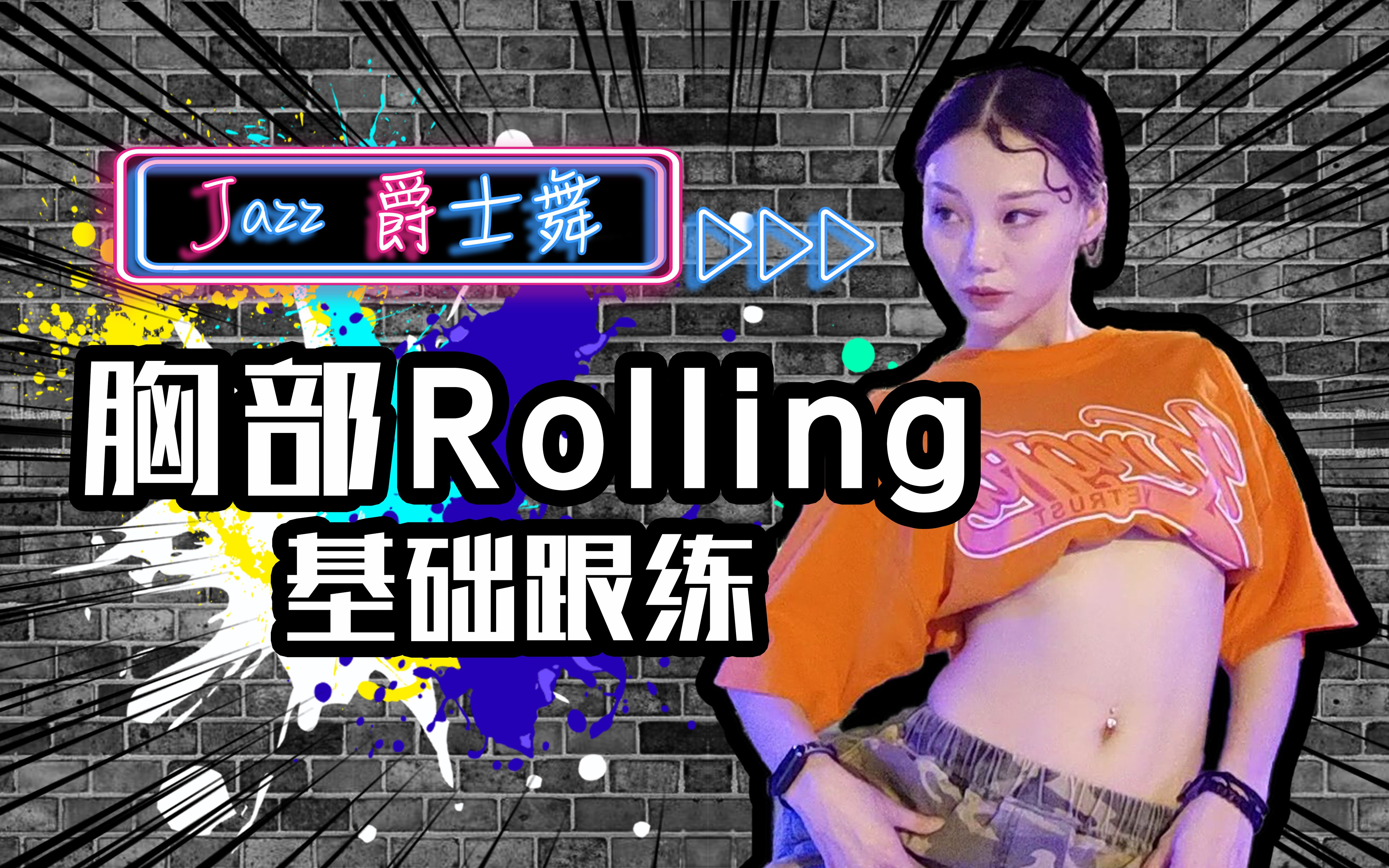 [图]【Roson.Z美飘】Jazz爵士舞基础跟练?胸部Rolling