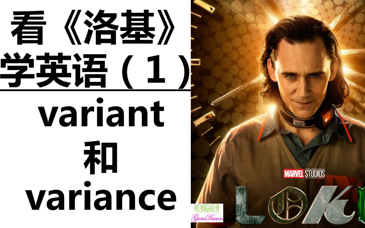 看《洛基》学英语(1): variant和variance啥意思?哔哩哔哩bilibili