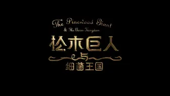 滴露x 天与空童话创意广告 松木巨人与细菌王国 哔哩哔哩 Bilibili