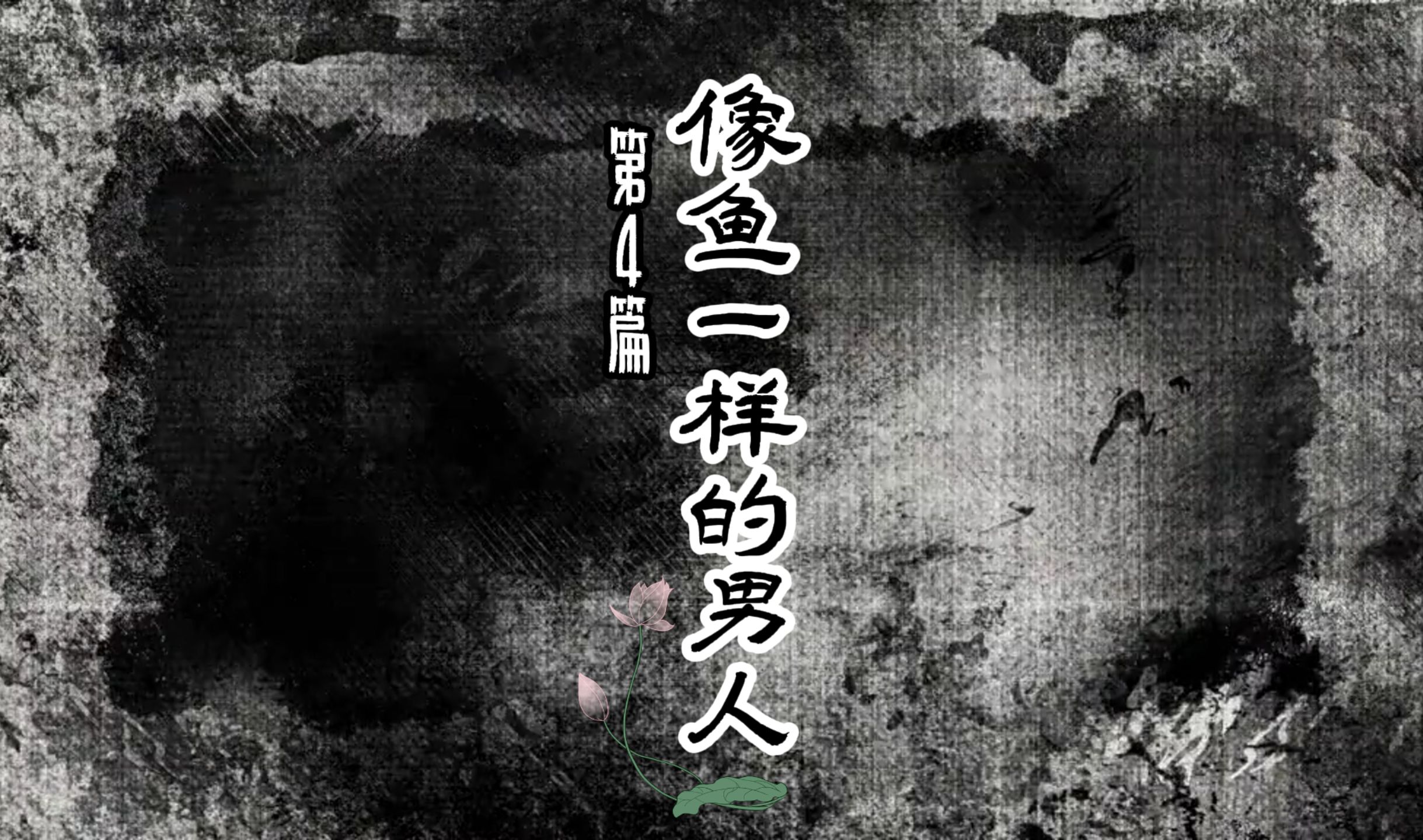 像鱼一样的男人